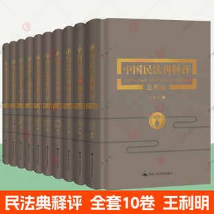 王利明 中国民法典释评全套10册 正版 民法典2023年版 注释本 物权法合同法典型合同法继承法婚姻家庭法侵权责任法民法总则入门