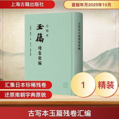 古写本玉篇残卷汇编顾野王 图书书籍