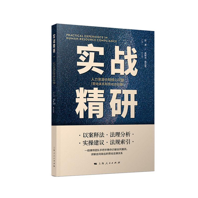 正版实战精研:人力资源合规核心问题(劳动关系和劳动合同篇)彭波管理书籍