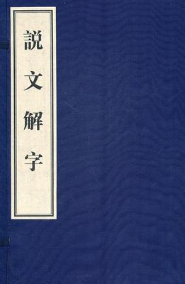 正版说文解字：影印本 9787546114897 许慎 黄山书社 辞典与工具书 书籍