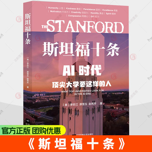 斯坦福十条 AI时代 顶尖大学要这样的人 李志江 让孩子拥有AI无法替代的竞争力 9787559481931  江苏凤凰文艺出版社