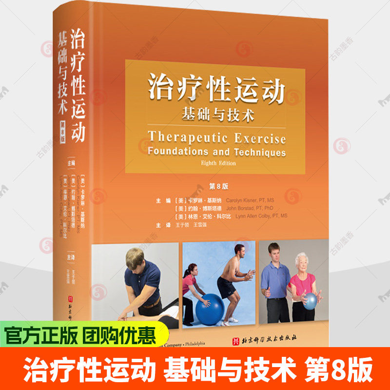 治疗性运动基础与技术 第8版 物理康复医学特殊疾病患者干预与管理运动康复治疗处方及文件共识新技术北京科学技术出版社