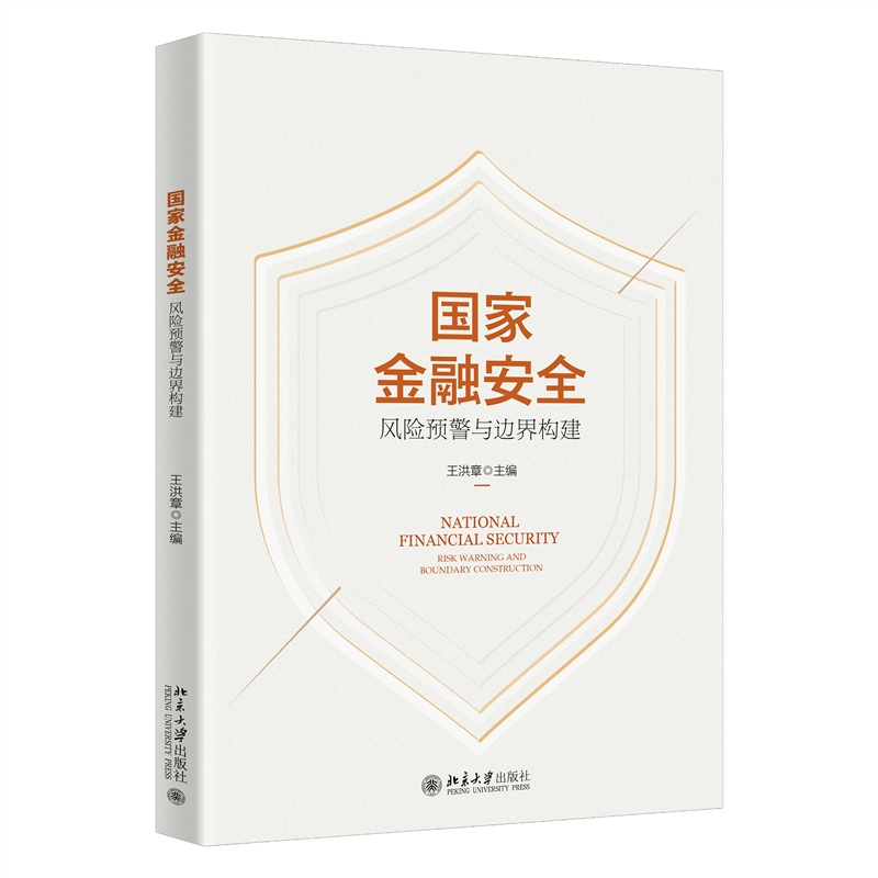 国家金融:风险预警与边界构建:risk warning and boundary construction 王洪章   经济书籍