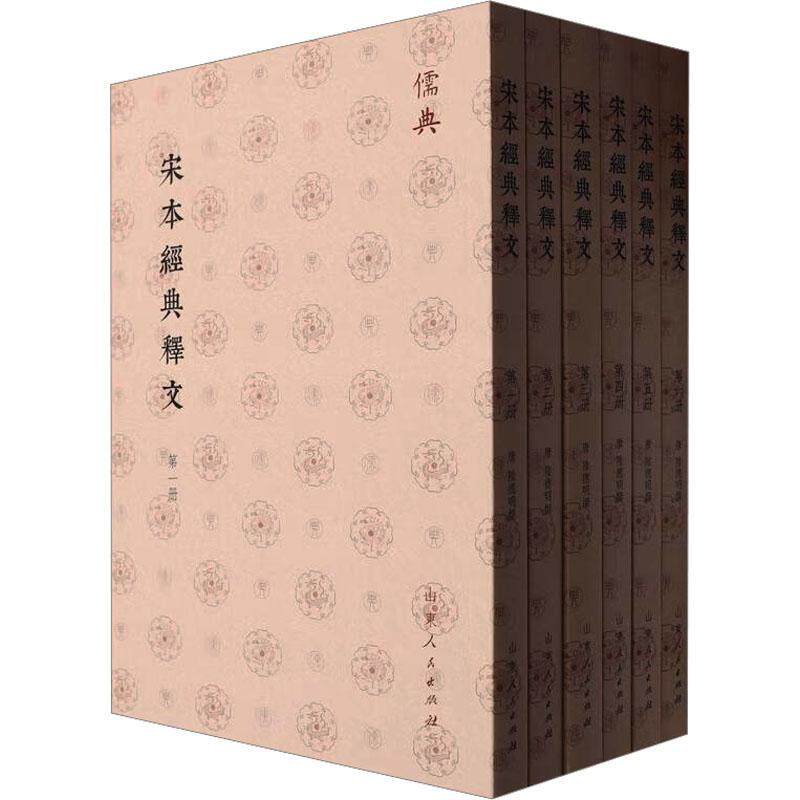 宋本经典释文(全6册)陆德明撰 社会科学书籍