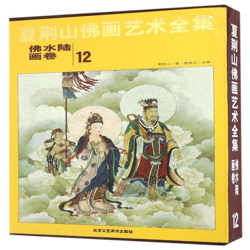 夏荆山画艺术全集:12:水陆画卷贾德江像中国画人物画作品集中国现代艺术书籍