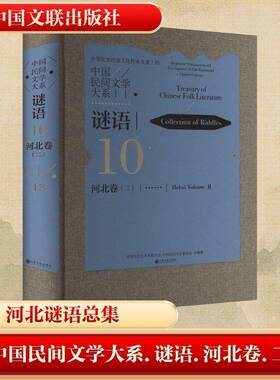 中国民间文学大系:10-13:二:10-13:Ⅱ:谜语:河北卷:Collection of rles:Hebei Volume中国文学艺术界联合会 儿童读物书籍