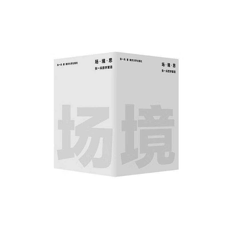 场&middot;境&middot;思:张一兵哲学絮语张一兵 哲学宗教书籍