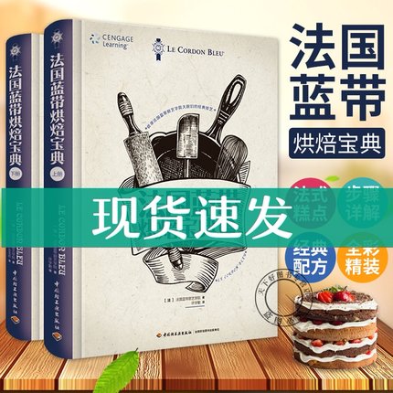 正版包邮 法国蓝带烘焙宝典 上下册 法国蓝带厨艺学院教科书 烘焙书籍教程大全 甜点西点烘焙书入门制作蛋糕饼干烘焙大全书籍