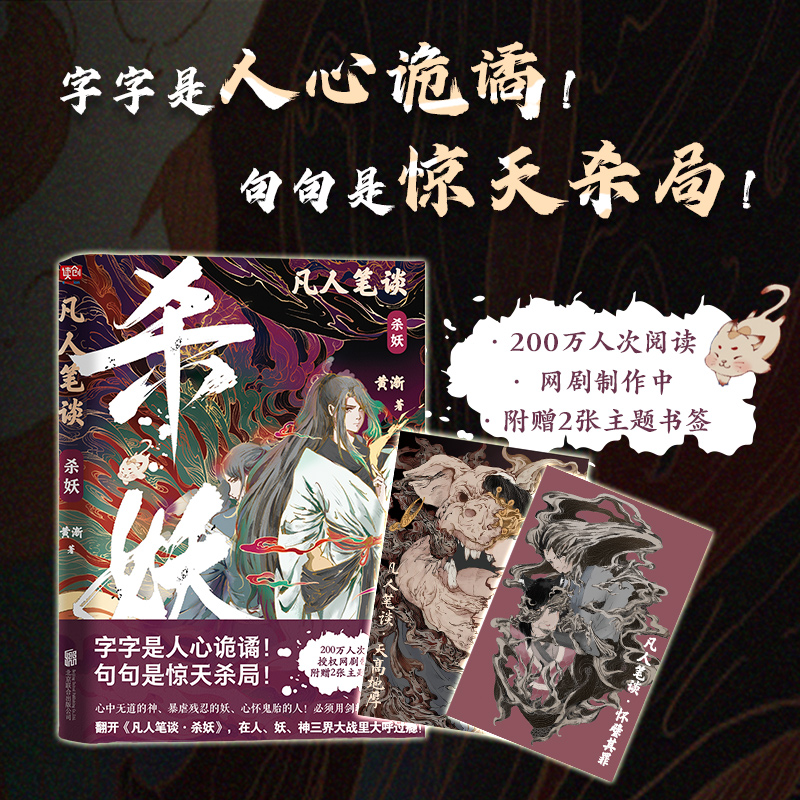 【现货正版包邮】凡人笔谈(杀妖)黄渐仙侠读者志怪读者古代言情读者幻想小说中国当代小说书籍 仙侠玄幻志怪古代言情文学书籍