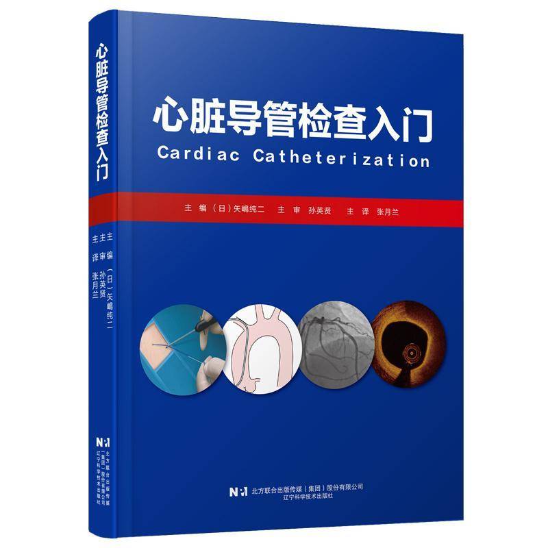 心脏导管检查入门 矢嶋纯二 张月兰 心脏导管检查技术及注意事项 临床医学心内科疾病诊断治疗教程书 辽宁科学技术出版社