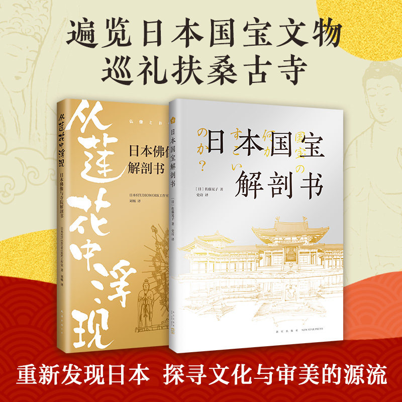 【官方正版】日本文化瑰宝图鉴（2册套装） 日本国宝解剖书+日本佛像与寺院解剖书遍览日本国宝文物 新经典