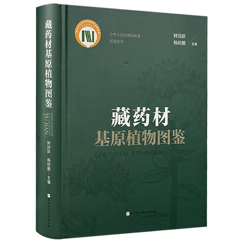 正版 藏药材基原植物图鉴 药典 配套丛书 钟国跃 杨昭鹏编 藏药是以藏医药理论为指导 用于临床疾病防治 养身保健的药物