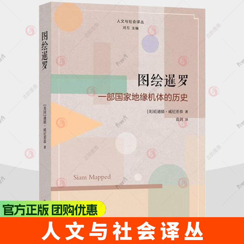 图绘暹罗 一部国家地缘机体的历史 人文与社会译丛 通猜&middot;威尼差恭 图书书籍 9787575301473 译林出版社