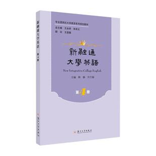 新融通大学英语 4册韩静英语高等学校教材教材书籍