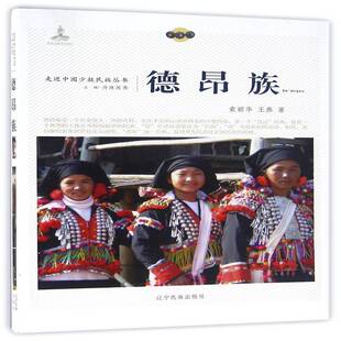 德昂族袁丽华德昂族民族文化中国文化书籍