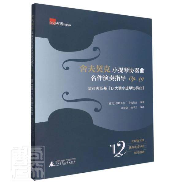 舍夫契克小提琴协奏曲名作演奏指导:Op.19:柴可夫斯基《D大调小提琴协奏曲》奥卡塔尔&middot;舍夫契克小提琴协奏曲俄罗斯代艺术书籍