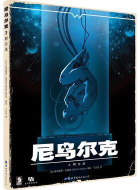 正版包邮 尼乌尔克：3：阿尔法  9787519224219  奥利维耶·瓦提纳绘  图书出版公司北京公司  动漫与绘本 书籍