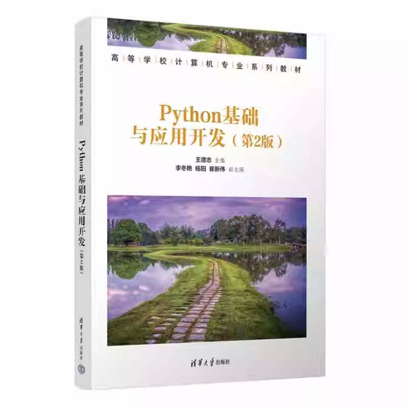 Python基础与应用开发 第2版 第二版 王德志 李冬艳 高等学校计算机专业系列教材书籍 清华大学出版社 9787302696988 图书书籍