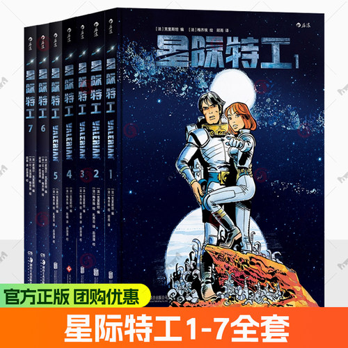 by正版现货 星际特工1-7全套 吕克贝松电影千星之城原作星球大战灵感源 欧美科幻漫画动漫书籍 探险冒险文学图像小说 后浪