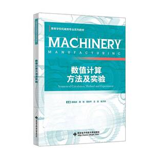 数值计算方法及实验田晓庆 自然科学书籍