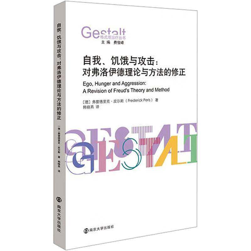 自我、饥饿与攻击:对弗洛伊德理论与方法的修正:a revision of Freud's theory and method弗雷德里克·皮尔斯 社会科学书籍