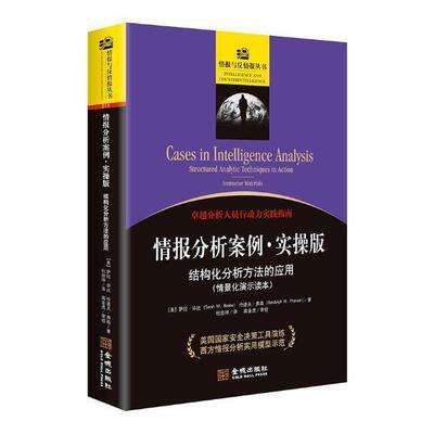 情报分析案例:实操版:结构化分析方法的应用:情景化演示读本:structured analytic techni萨拉·毕比军事情报情报分析案例军事书籍