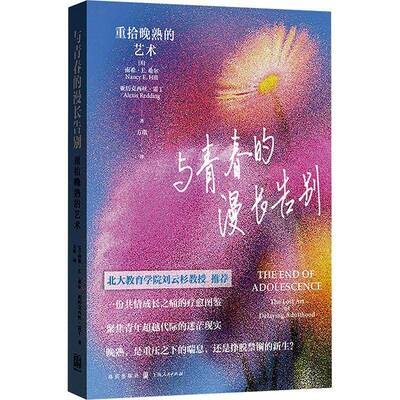 与青春的漫长告别:重拾晚熟的艺术:the lost art of delaying adulthood南希·希尔 社会科学书籍