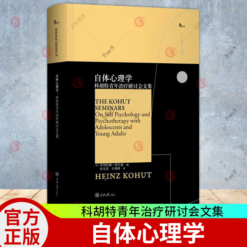 正版包邮 自体心理学:科胡特青年治疗研讨会文集 海因茨科胡特 心理学书籍 自体客体功能对青少年向成年人过渡的作用 心理治疗书籍
