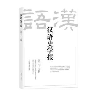 汉语史学报(十七辑)浙江大学汉语史研究中心 社会科学书籍