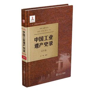 中国工业遗产史录 辽宁卷书哈静工业建筑文化遗产研究辽宁普通大众建筑书籍