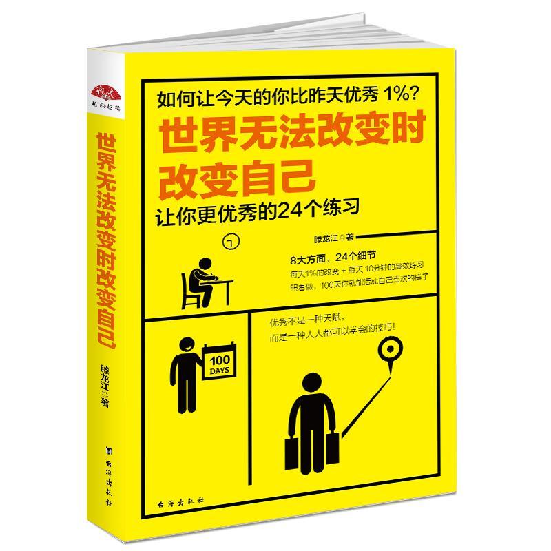 世界无法改变时改变自己:让你更的24个练书滕龙江  励志与成功书籍