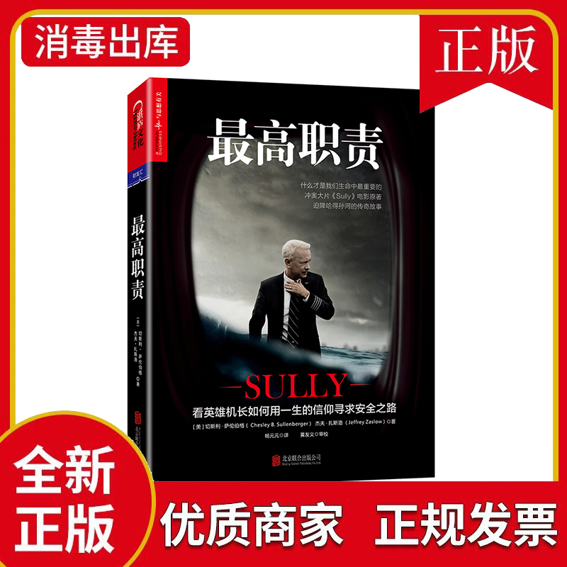 最高职责 冲奥大片萨利机长Sully电影原著 看英雄机长如何用一生信仰寻求安全之路 个人传记企业管理读物书籍 湛庐图书畅想之星