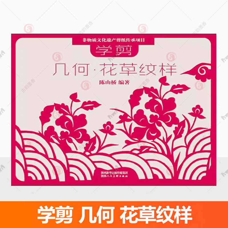 正版学剪几何花草纹样剪纸技法剪法研究教程教材书籍大全中国陕西传统民间中国风窗花图样图案素材儿童手工制作人动物花草创意书籍