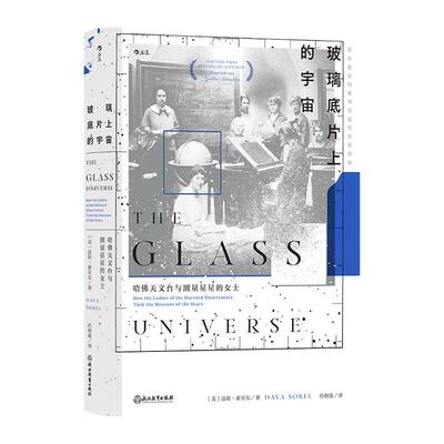 玻璃底片上的宇宙:哈天文台与测量星星的女士:how the ladies of the Harvard observatory took the m达娃·索贝尔 自然科学书籍