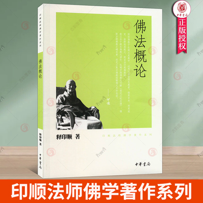 佛法概论 印顺法师佛学著作系列佛学宗教书籍 中华书局9787101074796
