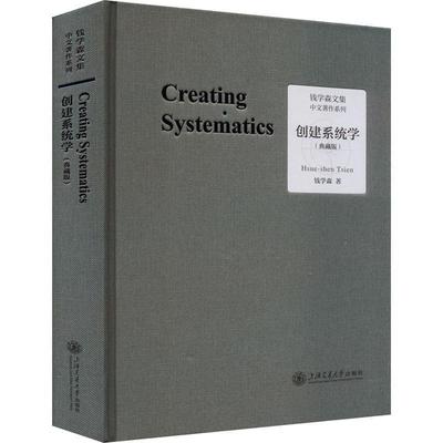 创建系统学:典藏版 钱学森   自然科学书籍