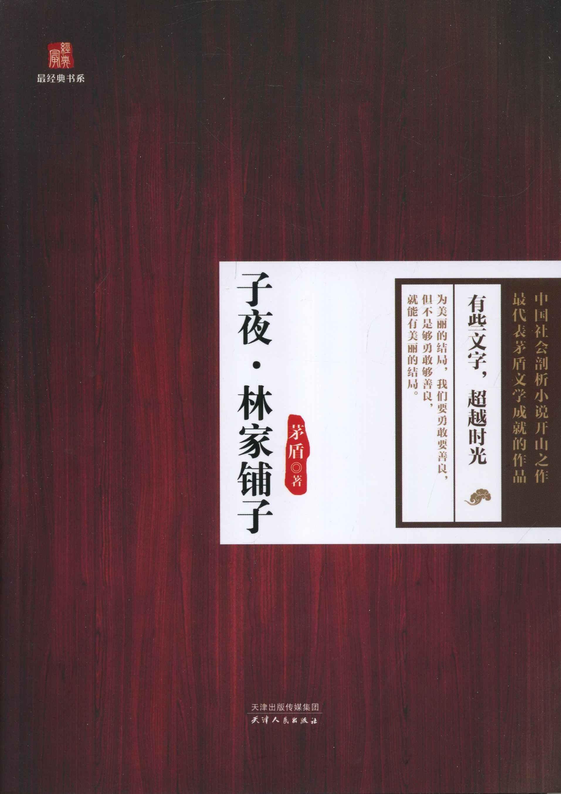 正版 子夜·林家铺子茅盾长篇小说中国现代 小说书籍