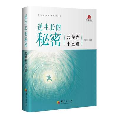 现货正版逆生长的秘密:元修养十五讲悟义医药卫生畅销书图书籍华夏出版社9787522203379