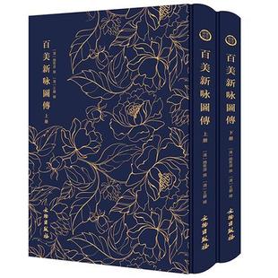 百美新咏图传书颜希源撰翙绘木刻版 传记书籍 画作品集中国古代