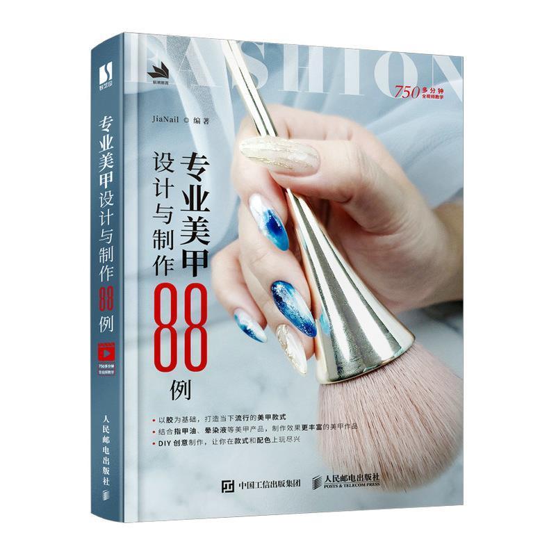 专业美甲设计与制作88例书美甲普通大众娱乐时尚书籍