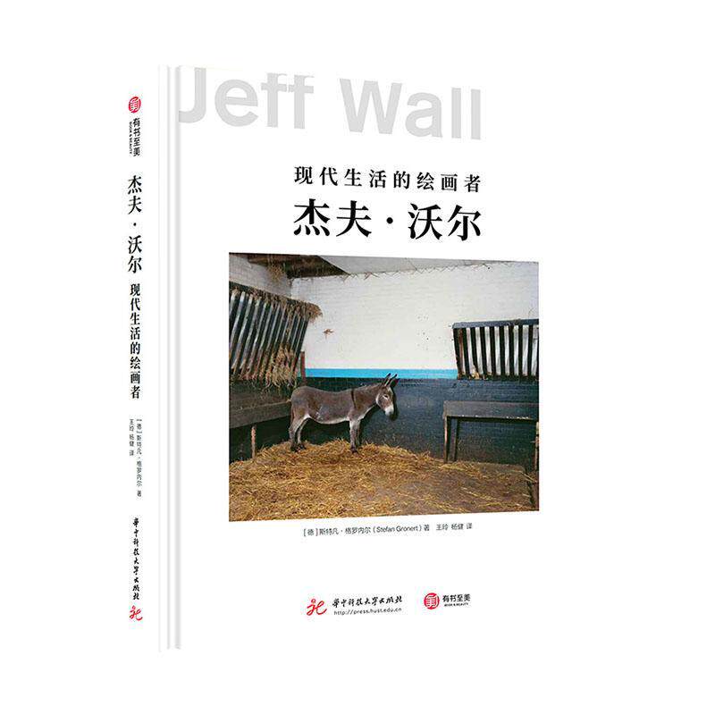 杰夫 沃尔 现代生活的绘画者 斯特凡 格罗内尔著 摄影作品艺术画集画册 图片拍照景象 照片如何被观看 华中科技大学出版社 书籍