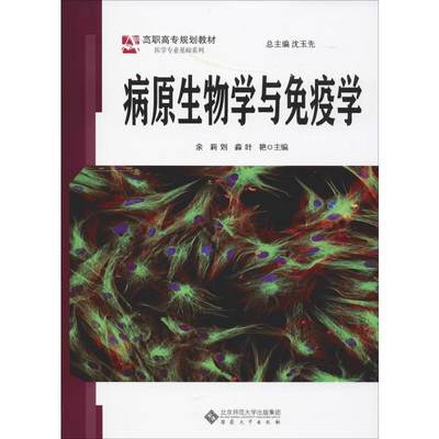 病原生物学与免疫学 余莉 病原微生物高等职业教育教材 医药卫生书籍