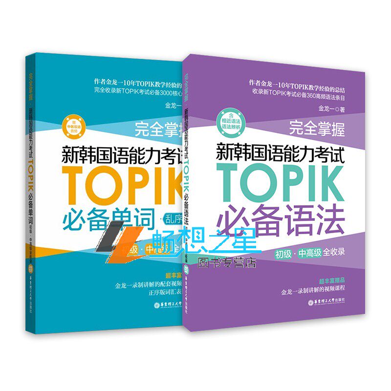 正版包邮 新韩国语能力考试TOPIK必备语法+必备单词 金龙一 topik初级中*级韩语语法单词词汇 韩语topik学习辅导自学入门书籍