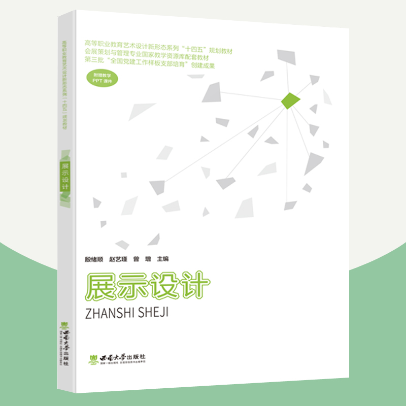 展示设计  殷绪顺  赵艺瑾  曾增主编 西南大学出版社 十四五规划教材高职高专艺术设计新形态教材会展策划与管理专业配套教材书籍