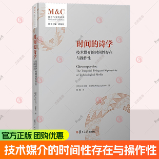 时间的诗学：技术媒介的时间性存在与操作性 [德]沃尔夫冈·恩斯特(Wolfgang Ernst)复旦大学出版社9787309178302正版书籍