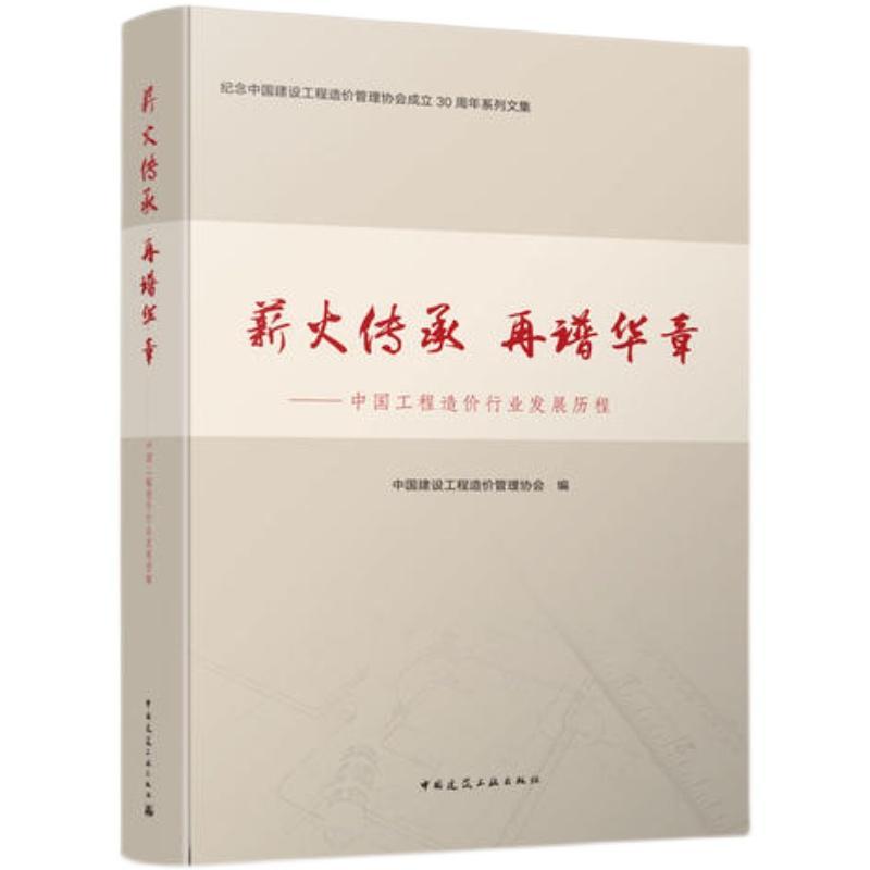 薪火传承 再谱华章:中国工程造价行业发展历程中国建设工程造价管理协会建筑造价管理研究中国建筑书籍