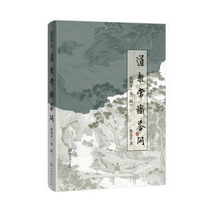 正版书籍 道教常识答问插图本(第二版) 陈莲笙著 以图文结合的形式、通俗的文字系统介绍了道教的基本常识和历史 上海辞书出版社