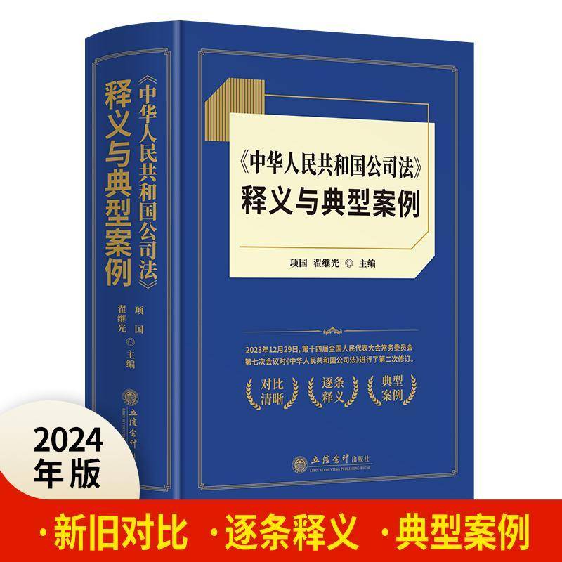 《中华人民共和国公司法》释义与典型案例项国 法律书籍
