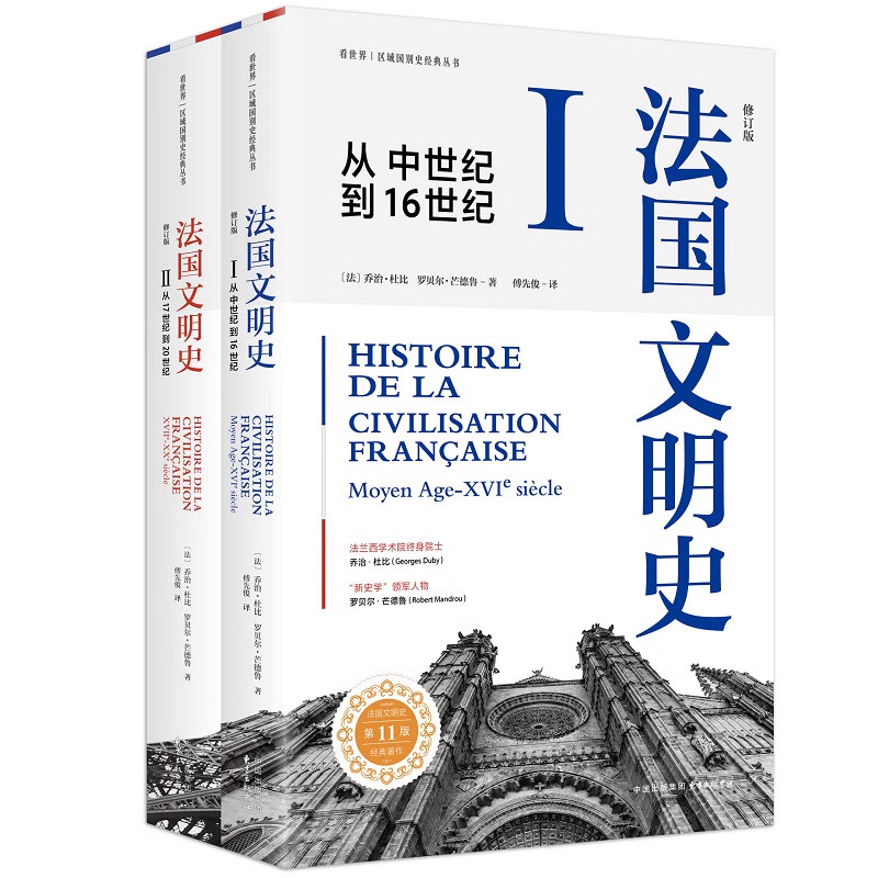 法国文明史 修订版全2册 法国文明历史小书法国语言文化历史政治经济文学哲学宗教艺术 了解法国社会古今法国人思想百科全书 历史