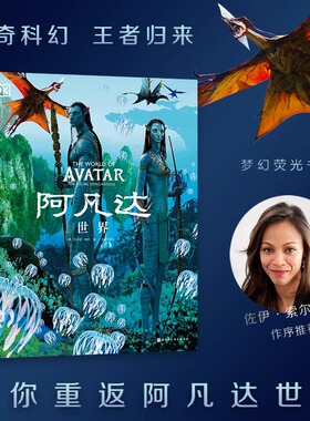 阿凡达世界 简体中文版 阿凡达电影官方制作团队百科图鉴TOP品牌英国DK出版社400多张精彩剧照原画概念设计图再现电影视觉特效场景